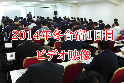 【受講者専用】 2014年度　冬合宿ビデオ【1日目】（メンバー限定）