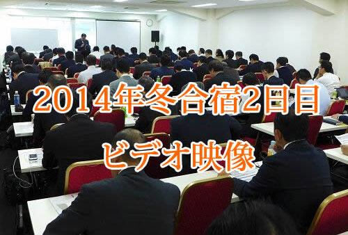 【受講者専用】 2014年度　冬合宿ビデオ【2日目】（メンバー限定）