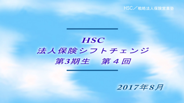 【受講者専用】 HSC講座ビデオ【3期生-第４回】