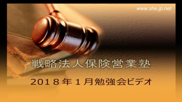 【受講者専用】 2018年1月度LiveSHE勉強会ビデオ（メンバー限定）