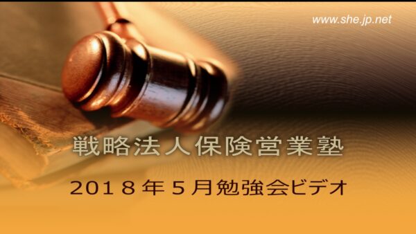 【受講者専用】 2018年５月度LiveSHE勉強会ビデオ（メンバー限定）