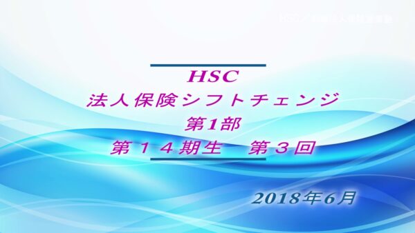 【受講者専用】 HSC講座ビデオ【1４期生-第３回】