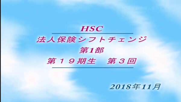 【受講者専用】 HSC講座ビデオ【1９期生-第３回】