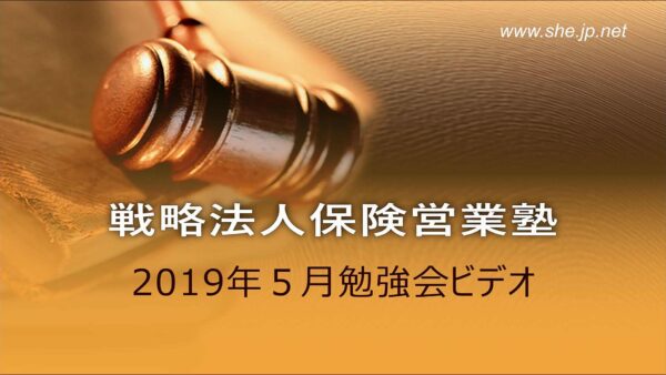 【受講者専用】 2019年05月度LiveSHE勉強会ビデオ（メンバー限定）