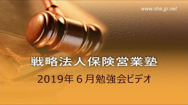 【受講者専用】 2019年06月度LiveSHE勉強会ビデオ（メンバー限定）