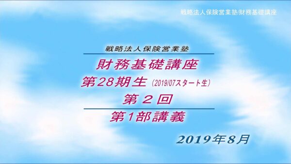 【受講者専用】 SHE財務基礎講座ビデオ【２８期生-第２回】