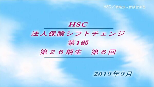 【受講者専用】 HSC講座ビデオ【２６期生-第６回】