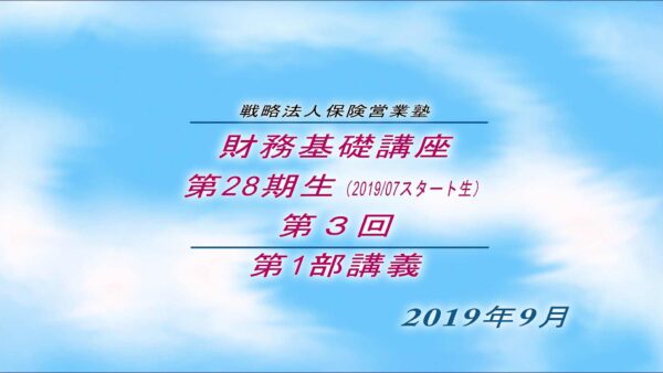 【受講者専用】 SHE財務基礎講座ビデオ【２８期生-第３回】