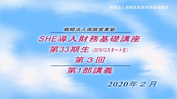 【受講者専用】 SHE導入財務基礎講座ビデオ【３３期生-第３回】