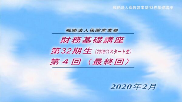 【受講者専用】 SHE導入財務基礎講座ビデオ【３２期生-第４回】