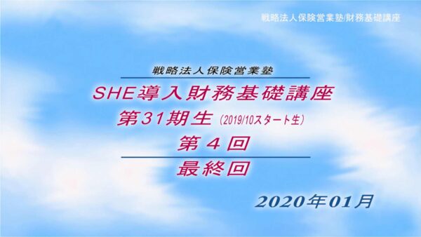 【受講者専用】 SHE財務基礎講座ビデオ【3１期生-第４回】