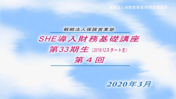 【受講者専用】 SHE導入財務基礎講座ビデオ【３３期生-第４回】