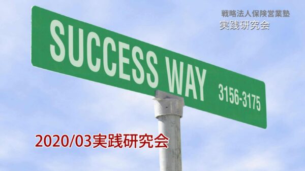 【受講者専用】 実践研究会2020年3月度ビデオ