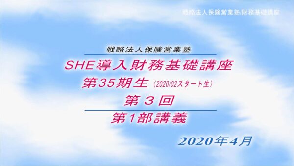 【受講者専用】 SHE導入財務基礎講座ビデオ【３５期生-第３回】