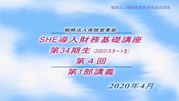 【受講者専用】 SHE導入財務基礎講座ビデオ【３４期生-第４回】