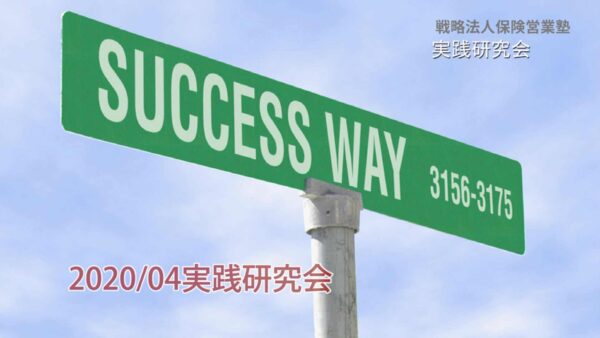 【受講者専用】 実践研究会2020年４月度ビデオ