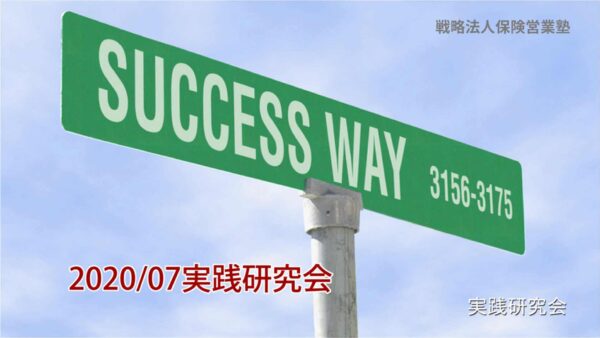 【受講者専用】 実践研究会2020年７月度ビデオ