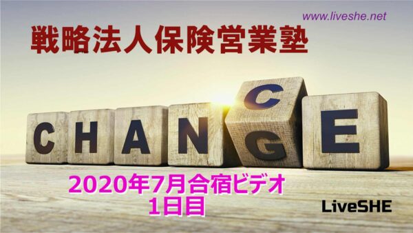 【受講者専用】 2020年7月度合宿1日目ビデオ（メンバー限定）