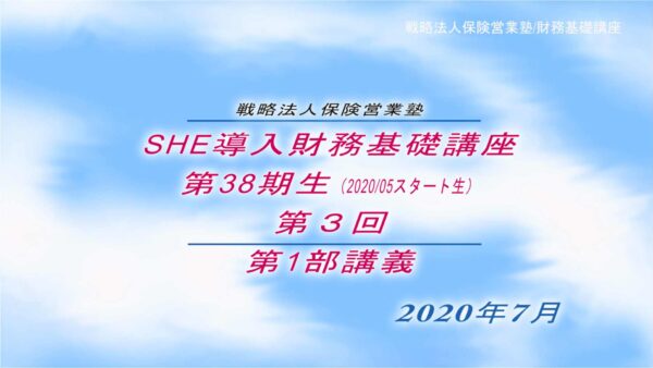 【受講者専用】 SHE導入財務基礎講座ビデオ【３８期生-第３回】