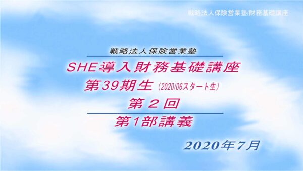 【受講者専用】 SHE導入財務基礎講座ビデオ【３９期生-第２回】