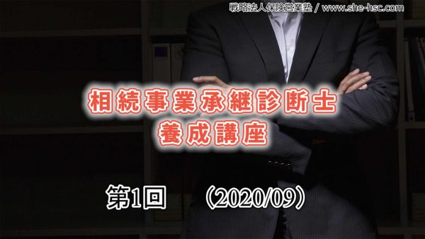 【受講者専用】 【第１回】相続事業承継診断士