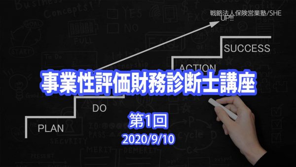 【受講者専用】 【第１回】事業性評価財務診断士　講座