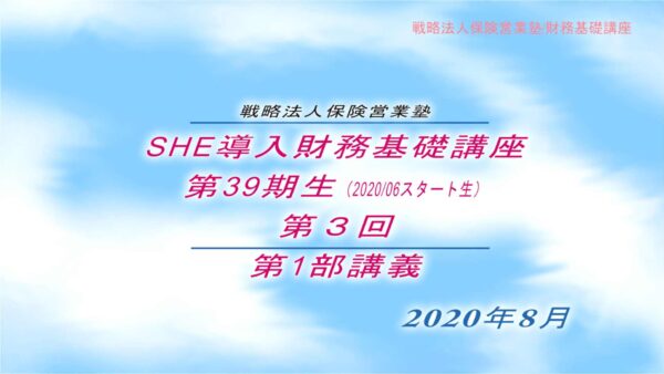 【受講者専用】 SHE導入財務基礎講座ビデオ【３９期生-第３回】