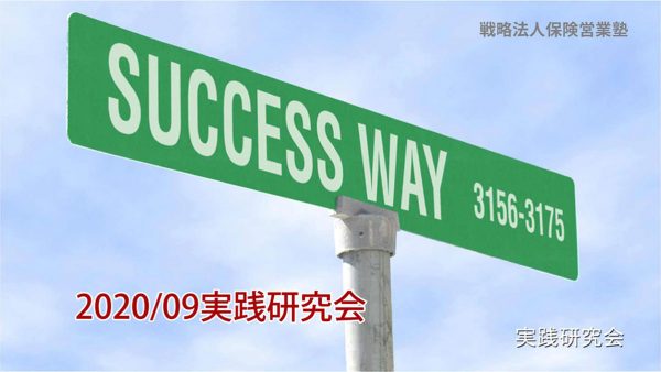 【受講者専用】 実践研究会202009