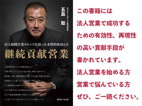 継続貢献営業　五島聡(著)　近代セールス社