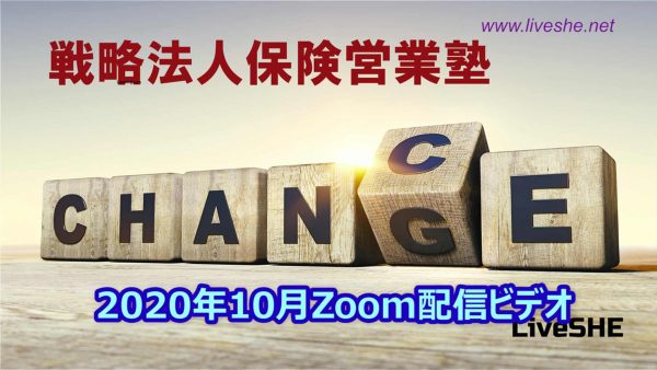 【受講者専用】 SHE本講座　2020年10月