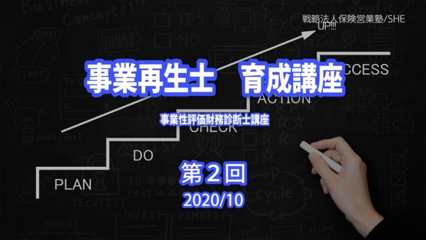 【受講者専用】 【第２回】事業再生支援士　育成　講座