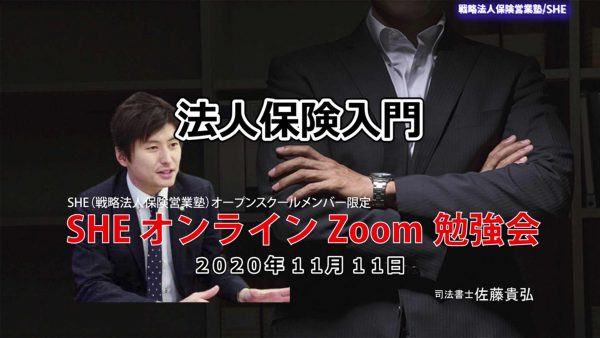 【受講者専用】 2020年11月11日配信ビデオ【法人保険入門】