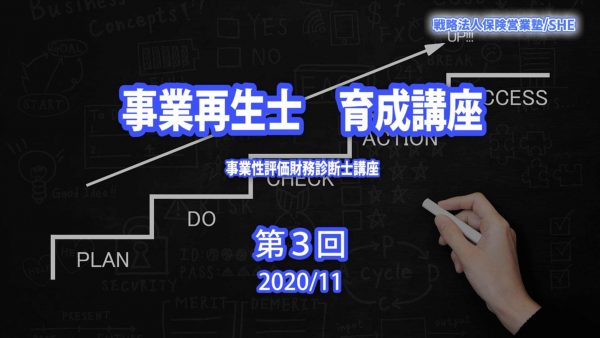 【受講者専用】 【第３回】事業再生支援士　育成　講座