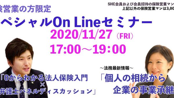 【受講者専用】 2020年11月27日【スペシャルOn Lineセミナー（松村弁護士）】