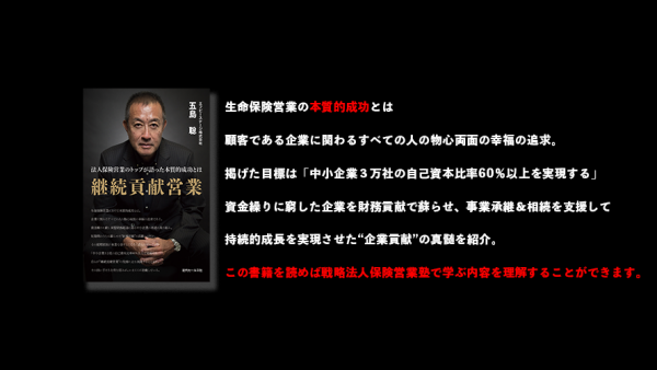 継続貢献営業　五島聡(著)　近代セールス社