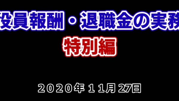 【受講者専用】 2020年11月27日【役員報酬・退職金の実務（特別編）】