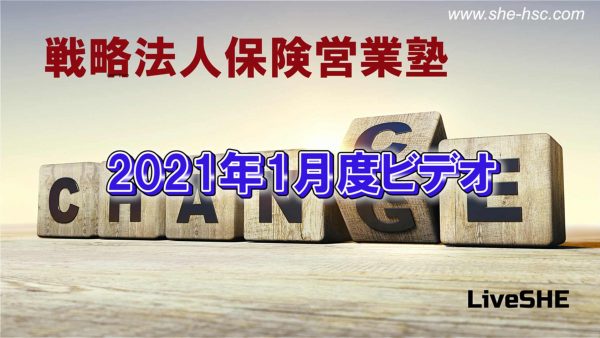 【受講者専用】 SHE本講座　2021年1月