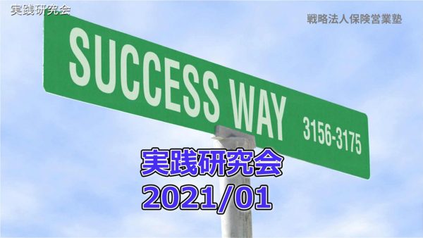 【受講者専用】 実践研究会2021/01