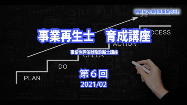 【受講者専用】 【第6回】事業再生支援士 育成　講座