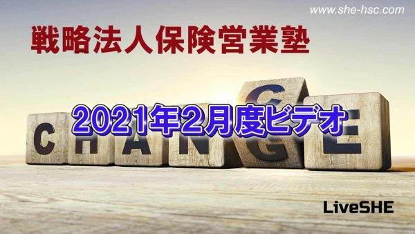 【受講者専用】 SHE本講座　2021年2月