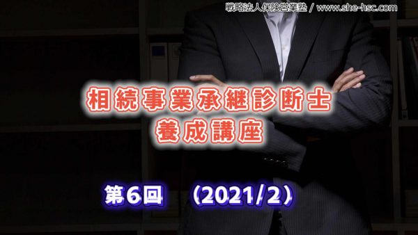 【受講者専用】 【第６回】相続事業承継診断士
