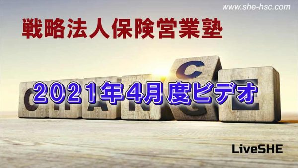 【受講者専用】 SHE本講座　2021年４月