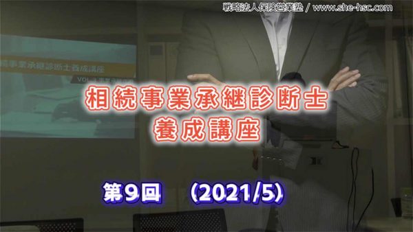 【受講者専用】 【第９回】相続事業承継診断士
