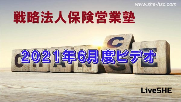 【受講者専用】 SHE本講座　2021年6月