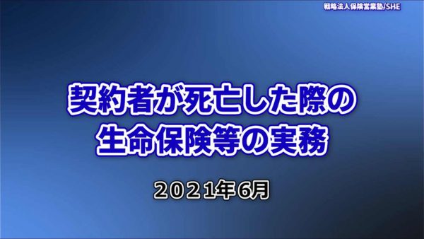 【受講者専用】 2021年6月24日【契約者死亡の際の生命保険の実務】