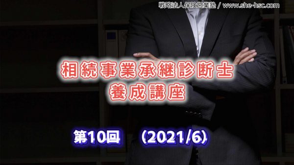 【受講者専用】 【第10回】相続事業承継診断士（最終回）