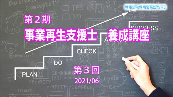 【受講者専用】 【第３回】第２期（2021）事業再生支援士　育成　講座