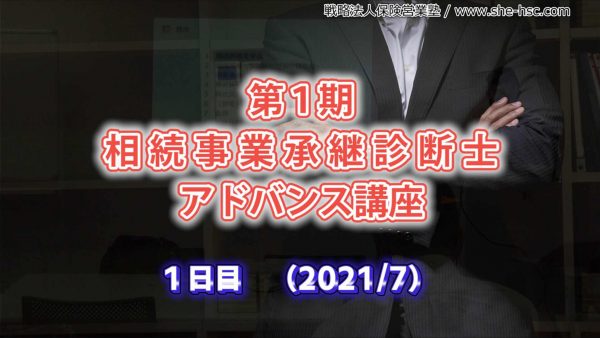 【受講者専用】 【１日目】相続事業承継診断士アドバンス講座