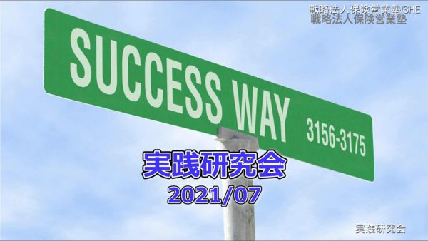 【受講者専用】 実践研究会2021/07