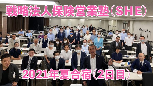 【受講者専用】 SHE本講座　2021年7月（合宿２日目）